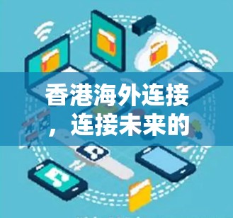 香港海外连接，连接未来的新标准