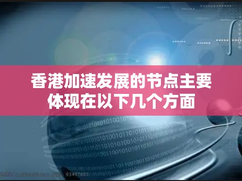 香港加速发展的节点主要体现在以下几个方面