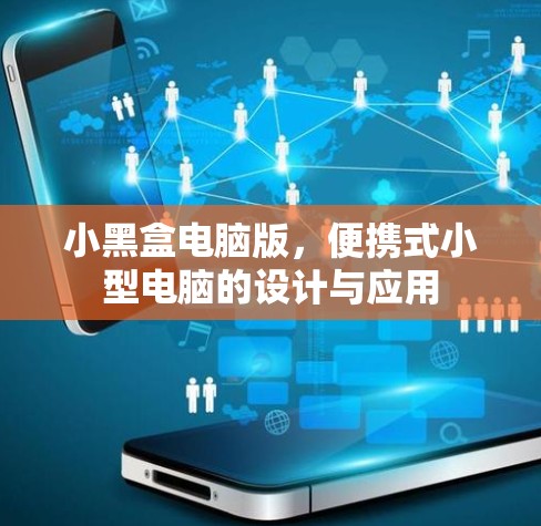 小黑盒电脑版，便携式小型电脑的设计与应用