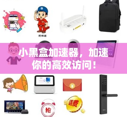 小黑盒加速器,加速你的高效访问! 小黑盒加速器,加速你的高效访问!