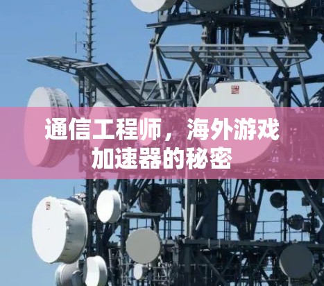 通信工程师，海外游戏加速器的秘密