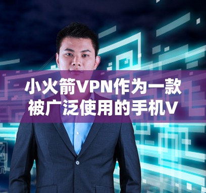 小火箭VPN作为一款被广泛使用的手机VPN软件,其安卓版本主要分为版本1.3和版本2.等。版本1.3相对简单,适合基础使用,而版本2.则更加流畅,功能更多样化 小火箭VPN作为一款被广泛使用的手机VPN软件,其安卓版本主要分为版本1.3和版本2.等。版本1.3相对简单,适合基础使用,而版本2.则更加流畅,功能更多样化