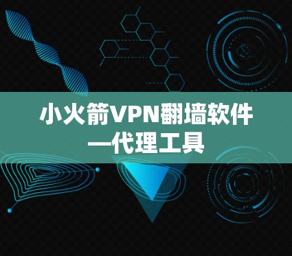 小火箭VPN翻墙软件—代理工具