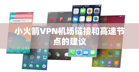小火箭VPN机场链接和高速节点的建议