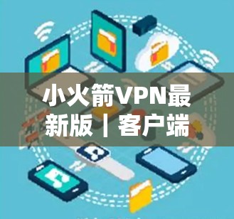 小火箭VPN最新版｜客户端下载