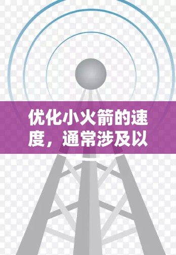 优化小火箭的速度,通常涉及以下几个方面 优化小火箭的速度,通常涉及以下几个方面