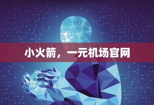 小火箭,一元机场官网 小火箭,一元机场官网