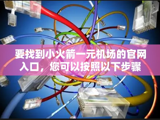 要找到小火箭一元机场的官网入口，您可以按照以下步骤操作
