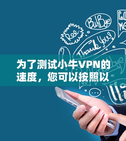 为了测试小牛VPN的速度，您可以按照以下步骤进行
