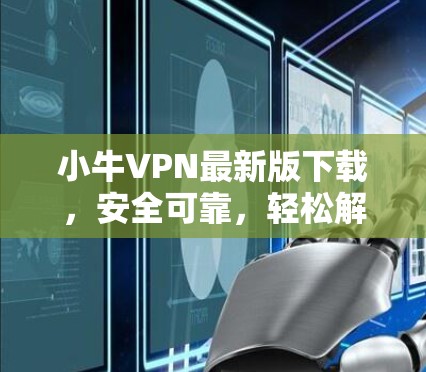 小牛VPN最新版下载，安全可靠，轻松解密