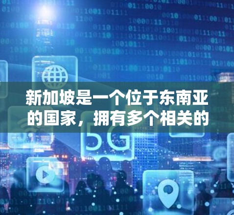 新加坡是一个位于东南亚的国家,拥有多个相关的VPN服务提供商。如果你正在考虑使用新加坡VPN服务,以下是一些关键点和注意事项 新加坡是一个位于东南亚的国家,拥有多个相关的VPN服务提供商。如果你正在考虑使用新加坡VPN服务,以下是一些关键点和注意事项