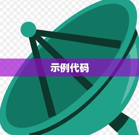 示例代码 示例代码