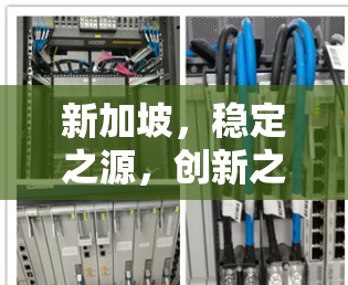 新加坡，稳定之源，创新之光