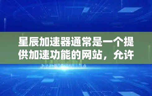 星辰加速器通常是一个提供加速功能的网站，允许用户下载和处理文件的速度更快。如果您的问题是关于如何通过星辰加速器外网连接进行加速，那么需要明确星辰加速器的具体连接方式