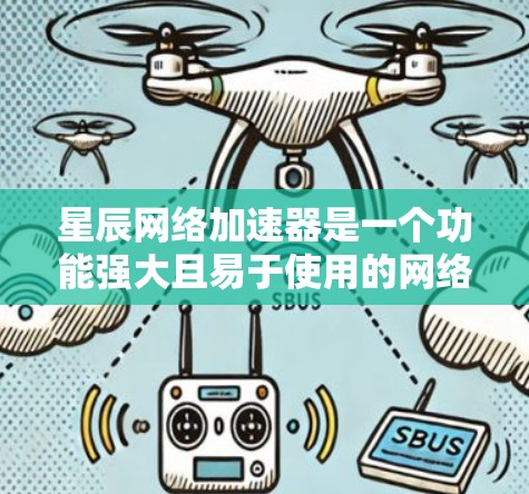星辰网络加速器是一个功能强大且易于使用的网络加速工具，适合对网络速度提升需求较大的用户。以下是对星辰网络加速器的详细评测