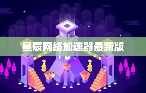 星辰网络加速器最新版