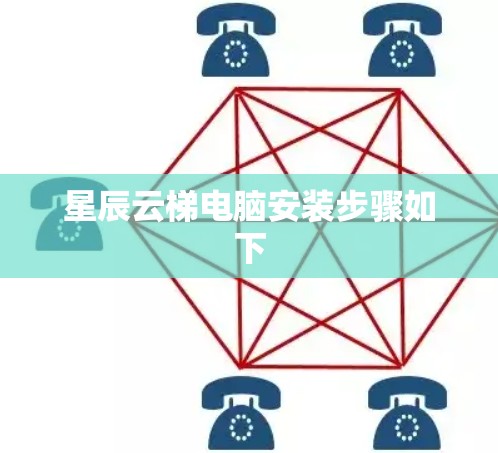 星辰云梯电脑安装步骤如下 星辰云梯电脑安装步骤如下