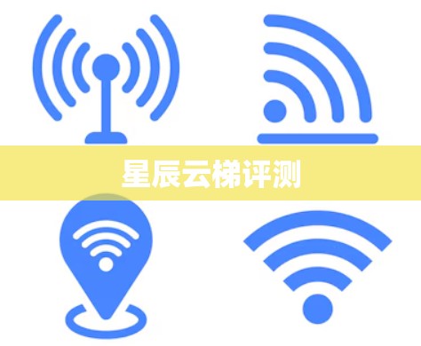 星辰云梯评测