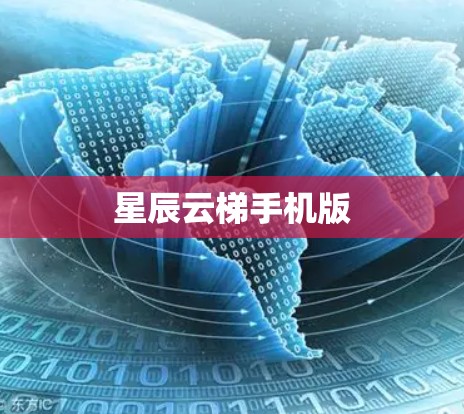 星辰云梯手机版