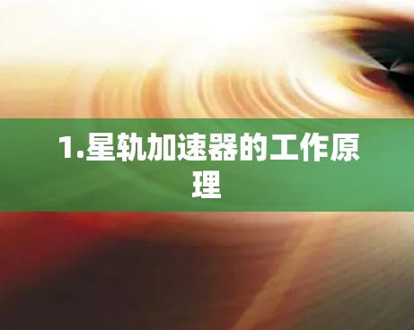 1.星轨加速器的工作原理 1.星轨加速器的工作原理