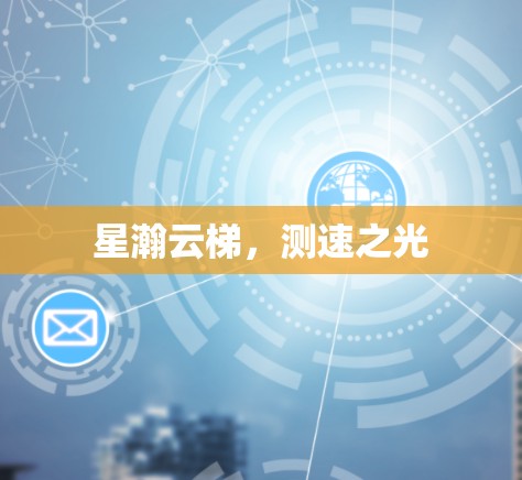 星瀚云梯,测速之光 星瀚云梯,测速之光