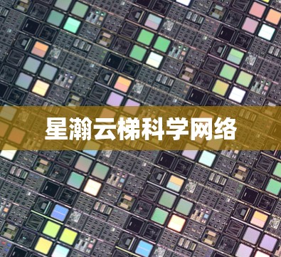 星瀚云梯科学网络 星瀚云梯科学网络