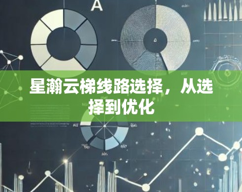 星瀚云梯线路选择，从选择到优化