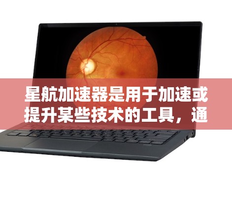 星航加速器是用于加速或提升某些技术的工具，通常用于航天领域或其他需要高性能计算的场景。星航加速器的PC端版本通常是指该加速器在个人电脑（PC）上的应用版本，可能包括以下功能和特点
