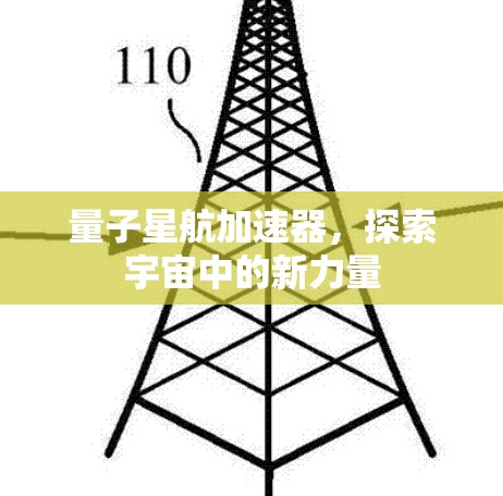 量子星航加速器,探索宇宙中的新力量 量子星航加速器,探索宇宙中的新力量
