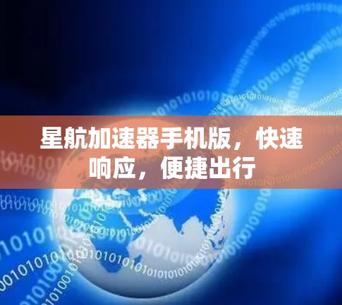 星航加速器手机版，快速响应，便捷出行