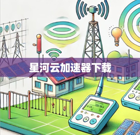 星河云加速器下载