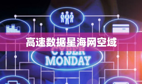 高速数据星海网空域