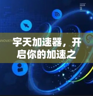 宇天加速器，开启你的加速之路