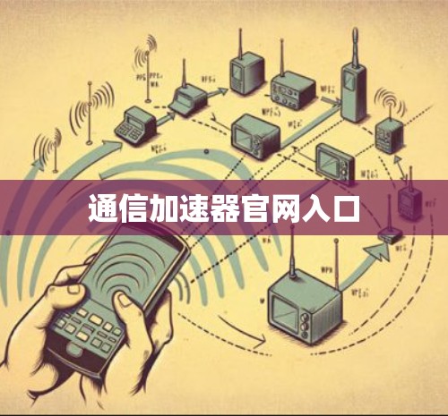 通信加速器官网入口