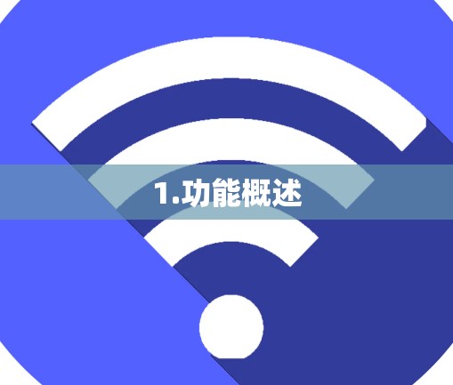 1.功能概述 1.功能概述