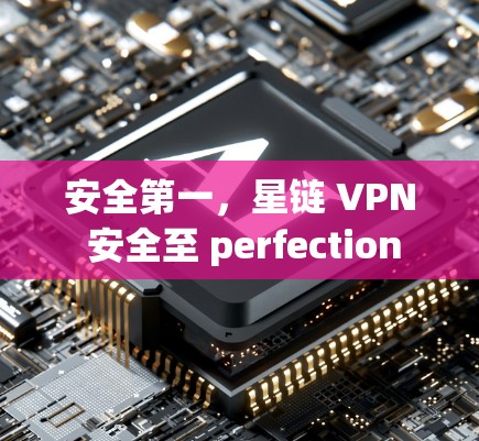 安全第一，星链 VPN 安全至 perfection