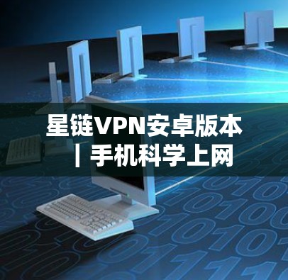 星链VPN安卓版本｜手机科学上网