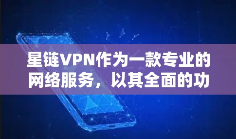 星链VPN作为一款专业的网络服务,以其全面的功能和灵活的网络支持而备受关注。以下是对其功能、技术优势、用户需求、安全防护以及优缺点的详细分析 星链VPN作为一款专业的网络服务,以其全面的功能和灵活的网络支持而备受关注。以下是对其功能、技术优势、用户需求、安全防护以及优缺点的详细分析