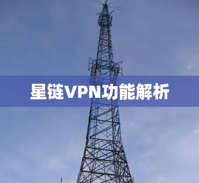 星链VPN功能解析