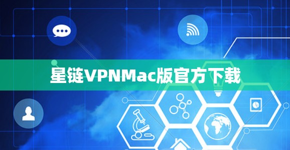 星链VPNMac版官方下载