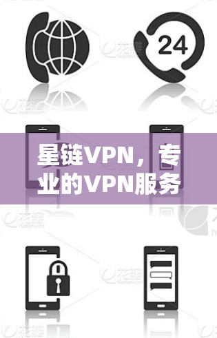 星链VPN，专业的VPN服务，安全可靠，让你轻松连接世界