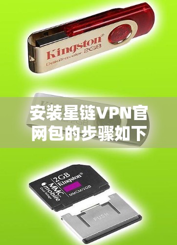 安装星链VPN官网包的步骤如下 安装星链VPN官网包的步骤如下