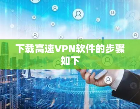 下载高速VPN软件的步骤如下