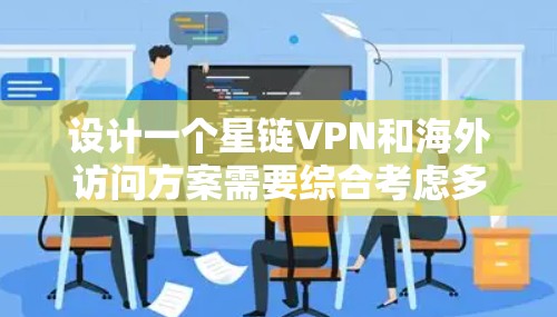 设计一个星链VPN和海外访问方案需要综合考虑多个因素,以确保用户在访问远程资源时的安全、高效和隐私保护。以下是一个详细的方案设计 设计一个星链VPN和海外访问方案需要综合考虑多个因素,以确保用户在访问远程资源时的安全、高效和隐私保护。以下是一个详细的方案设计
