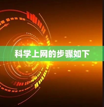 科学上网的步骤如下