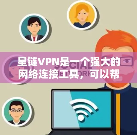星链VPN是一个强大的网络连接工具,可以帮助你轻松连接多个路由器和服务器,管理网络。以下是一个逐步的使用指南 星链VPN是一个强大的网络连接工具,可以帮助你轻松连接多个路由器和服务器,管理网络。以下是一个逐步的使用指南