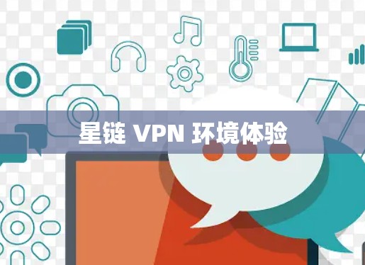 星链 VPN 环境体验 星链 VPN 环境体验