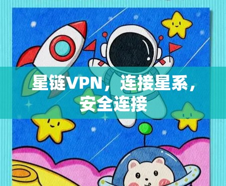 星链VPN，连接星系，安全连接