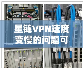 星链VPN速度变慢的问题可以从多个角度进行排查和解决。以下是一步步的解决方案