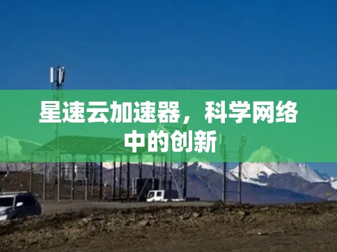 星速云加速器，科学网络中的创新